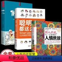 [正版]3册 聪明人都这么办事 每天懂一点人情世故书中国式每天懂点 为人处事社交酒桌礼仪沟通智慧 说话技巧应酬交往