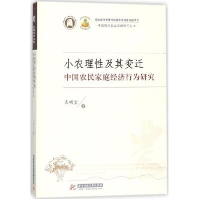 小农理性及其变迁:中国农民家庭经济行为研究