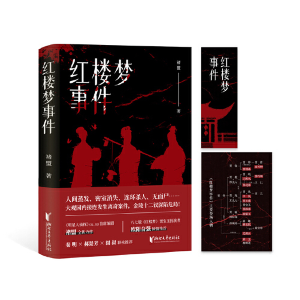 醉染图书红楼梦事件9787533969028