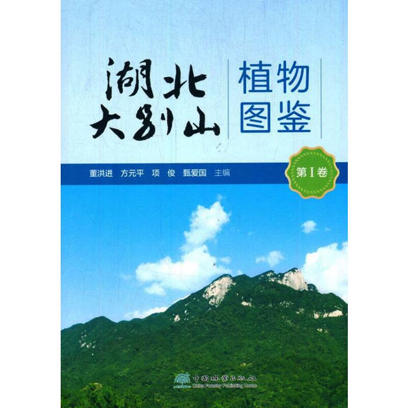 鹏辰正版正版 湖北大别山植物图鉴(第卷) 董洪进,方元平,项俊,甄爱国 9787521910032 JAFQ94