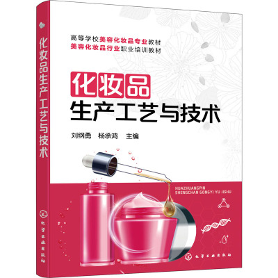 化妆品生产工艺与技术