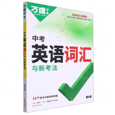[N]中考英语词汇与新考法(第6版)-9787554169001