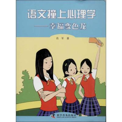 正版新书]语文撞上心理学:幸福变色龙肖军9787110081693
