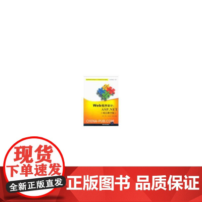 Web程序设计:ASP.NET(项目教学版)(普通高等院校信息类CDIO项目驱动型规划教材)