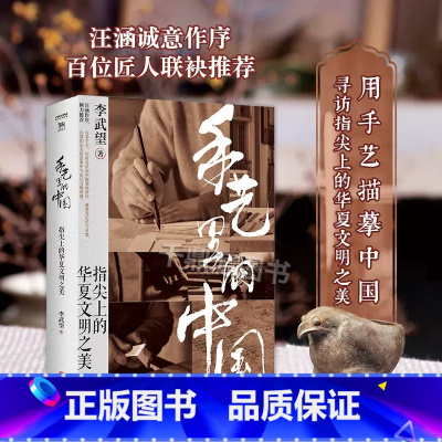 [正版]手艺里的中国 精装 李武望著 指尖上的华夏文明之美 中国文化民俗书 传统文化 非物质文化遗产书 读懂中国传统文化
