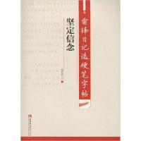 正版新书]雷锋日记选硬笔字帖 坚定信念谢昭然9787562198215