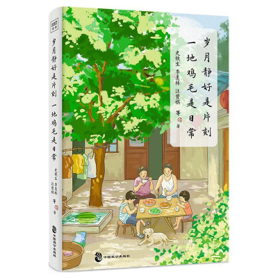 正版新书]岁月静好是片刻 一地鸡毛是日常史铁生 等 著978751452