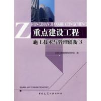正版新书]重点建设工程施工技术与管理创新3北京工程管理科学学