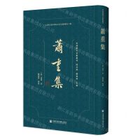 [N]萧重集(精)/天津历代文集丛刊-9787520164344