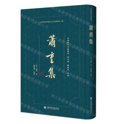 [N]萧重集(精)/天津历代文集丛刊-9787520164344