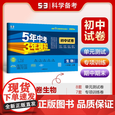 曲一线 53初中同步试卷 生物 八年级上册 北师大版 5年中考3年模拟2025版五三