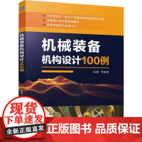 机工 机械装备机构设计100例 张豪 等