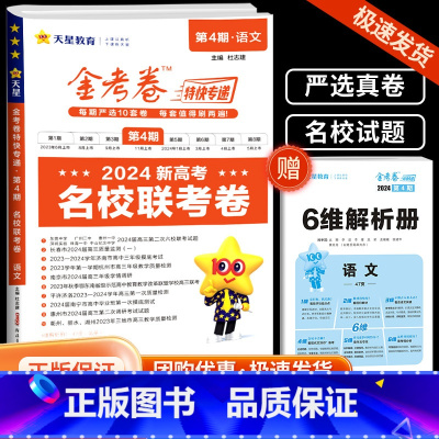 语文(名校联考卷) 金考卷特快专递第四期 [正版]2024新版金考卷特快专递第四4期名校联考卷语文数学英语物理化学生物政