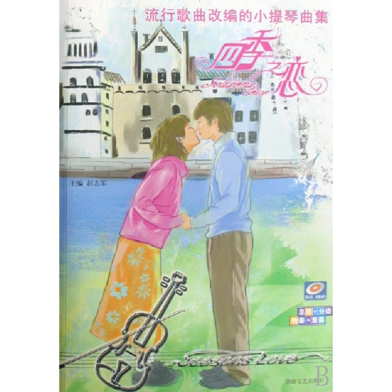 正版新书]四季之恋(附光盘流行歌曲改编的小提琴曲集)赵志军9787