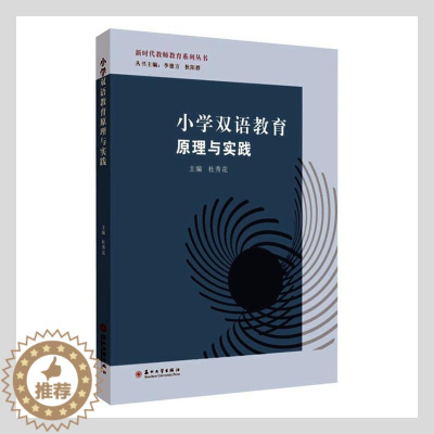 [醉染正版]RT正版 小学双语教育原理与实践9787567220331 杜秀花苏州大学出版社社会科学书籍