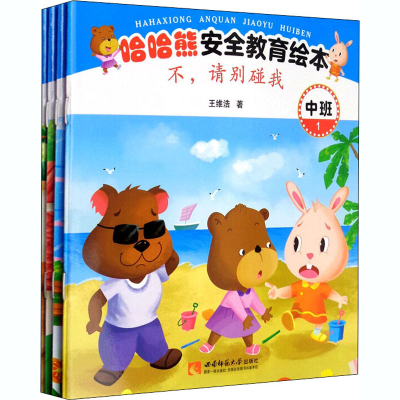 醉染图书哈哈熊安全教育绘本 中班(1-4)9787569702859