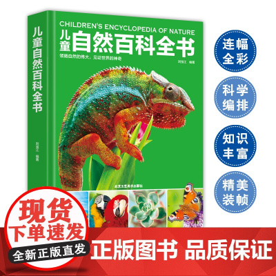 儿童自然百科全书少儿童趣味科普绘本自然图鉴百科全书幼儿动植物科学知识书籍6-9-14岁中小学生自然课外阅读图书