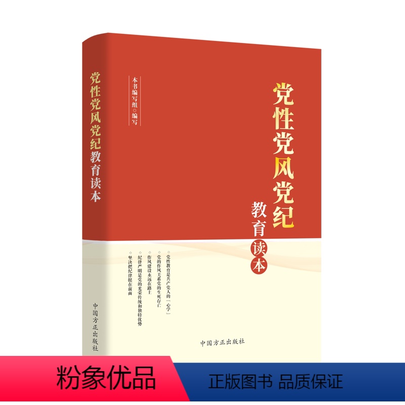 [正版]2023新书 党性党风党纪教育读本 方正出版社 新时代党员干部自觉锤炼党性改进作风严守党纪 加强党性修养学习读