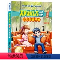 红沙发音乐城 [正版]郑渊洁经典童话注音版 红沙发音乐城 皮皮鲁总动员系列 6-12岁小学生课外阅读书籍 童话故事书 童