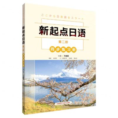 [N]新起点日语(第2册同步练习册)-9787521328646