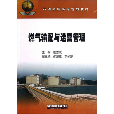 正版新书]燃气输配与运营管理唐秀岐9787502191290