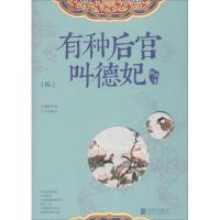 正版新书]有种后宫叫德妃(5)阿锁9787550266612