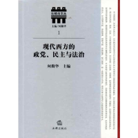 醉染图书现代西方的政.民与法治9787511811424