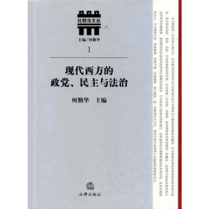 醉染图书现代西方的政.民与法治9787511811424