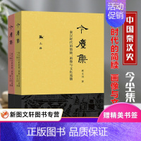 [正版]今尘集秦汉时代的简牍画像与文化流播从简牍到画像历史名家带你走入秦汉时代的文化世界中西书局天下一家皇帝官僚与社会邢