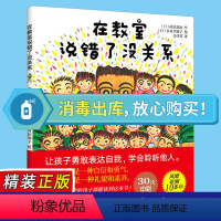 在教室说错了没关系 [正版]在教室说错了没关系 我不怕站到黑板前精装硬壳儿童课堂教育0-3-6-9周岁幼儿园宝宝小学生儿