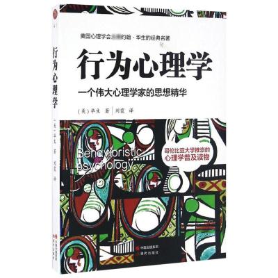 正版新书]行为心理学(美)约翰·华生(John Broadus Watson) 著;刘