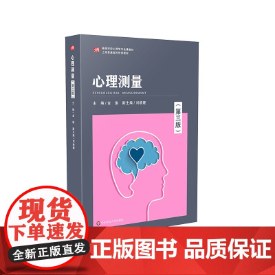 心理测量 第三版 金瑜 心理学专业课程教材 正版 华东师范大学出版社