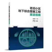 正版新书]老旧小区地下综合管廊工程建造指南司玉海 主编;李小