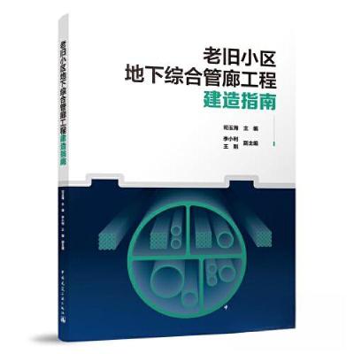 正版新书]老旧小区地下综合管廊工程建造指南司玉海 主编;李小