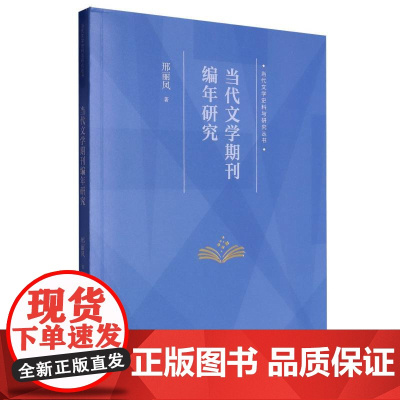当代文学期刊编年研究