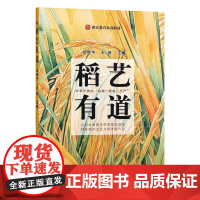 稻艺有道 史培华 王佶主编 中国农业出版社教材 9787109313576