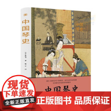 中国琴史 图说经典)清代《四库全书》权威底本 现代白话文全译全解