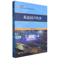 [N]英语同声传译-9787567035119