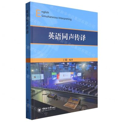 [N]英语同声传译-9787567035119