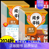 [3本]同步字帖+阅读+看图写话 一年级上 [正版]2024秋人教版小学同步练字帖一年级二年级三年级四年级五六年级上册下