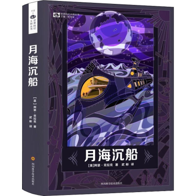 [M]月海沉船(精装)/(英)阿瑟.克拉克-9787536491342