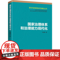 正版2020国家治理体系和治理能力现代化+国家治理体系和治理能力现代化党员干部读本2册新时代新思想标识性概念丛书党员干部