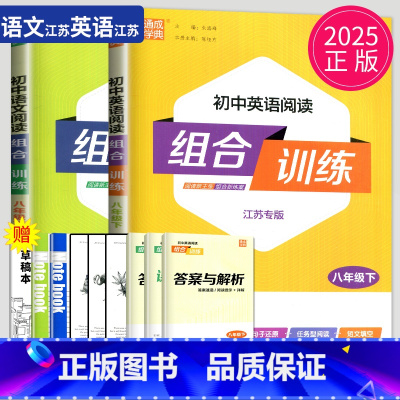 八年级下阅读组合训练 语文+英语 八年级/初中二年级 [正版]2024版初中英语阅读组合训练八年级上册下册江苏8年级上译