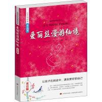 教育部课程标准优选书系-爱丽丝漫游仙境