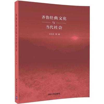 正版新书]齐鲁经典文化与当代社会张学成9787302498520