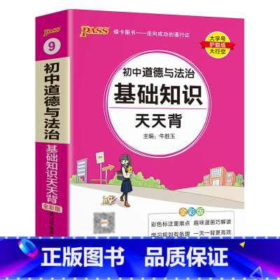 政治基础知识 初中通用 [正版]初中基础知识天天背 小四门必背知识点汇总小册子口袋书 语文数学英语物理化学政治历史地理生
