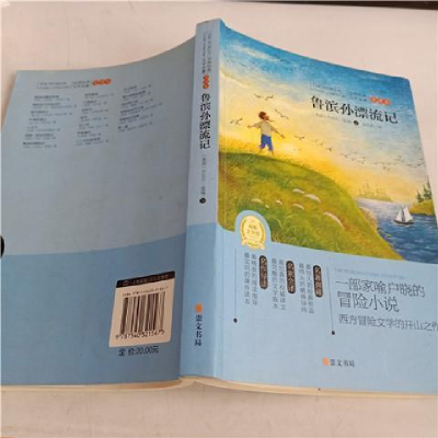 正版新书]鲁滨孙漂流记(专门为中小学生读者精挑细选的世界经典