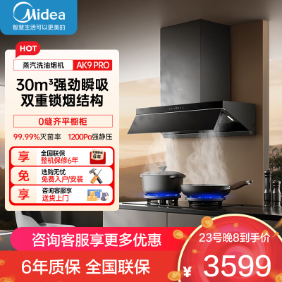 美的(Midea)油烟机[高温蒸汽洗]AK9Pro升级顶侧一体跨界双腔烟灶联动30m³大吸力变频巡航超薄近吸抽油烟机