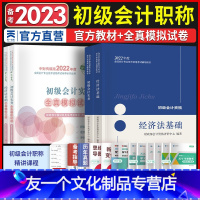 [友一个正版]初级会计教材2022年初级会计实务和经济法基础教材 初级会计历年真题模拟试卷含21年真题 初级会计职称考