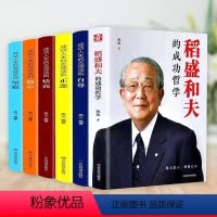 [正版]稻盛和夫的书籍全套6册稻盛和夫的成功哲学+成功人生的五项法则 成功方程式心理学